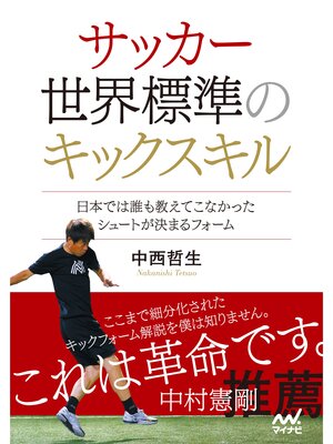 cover image of サッカー 世界標準のキックスキル　～日本では誰も教えてこなかったシュートが決まるフォーム～
